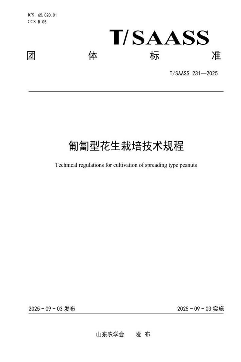 T/SAASS 231-2025 匍匐型花生栽培技术规程资源截图
