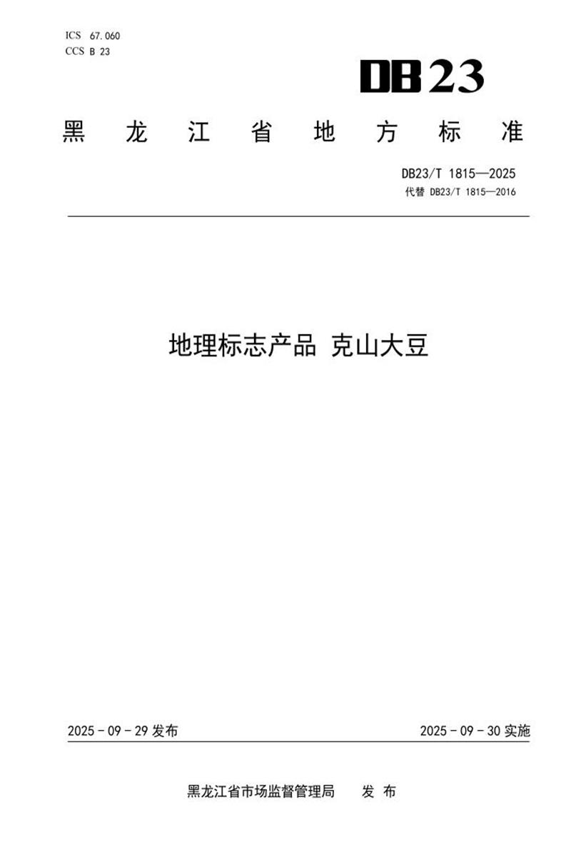 DB23/T 1815-2025 地理标志产品 克山大豆资源截图