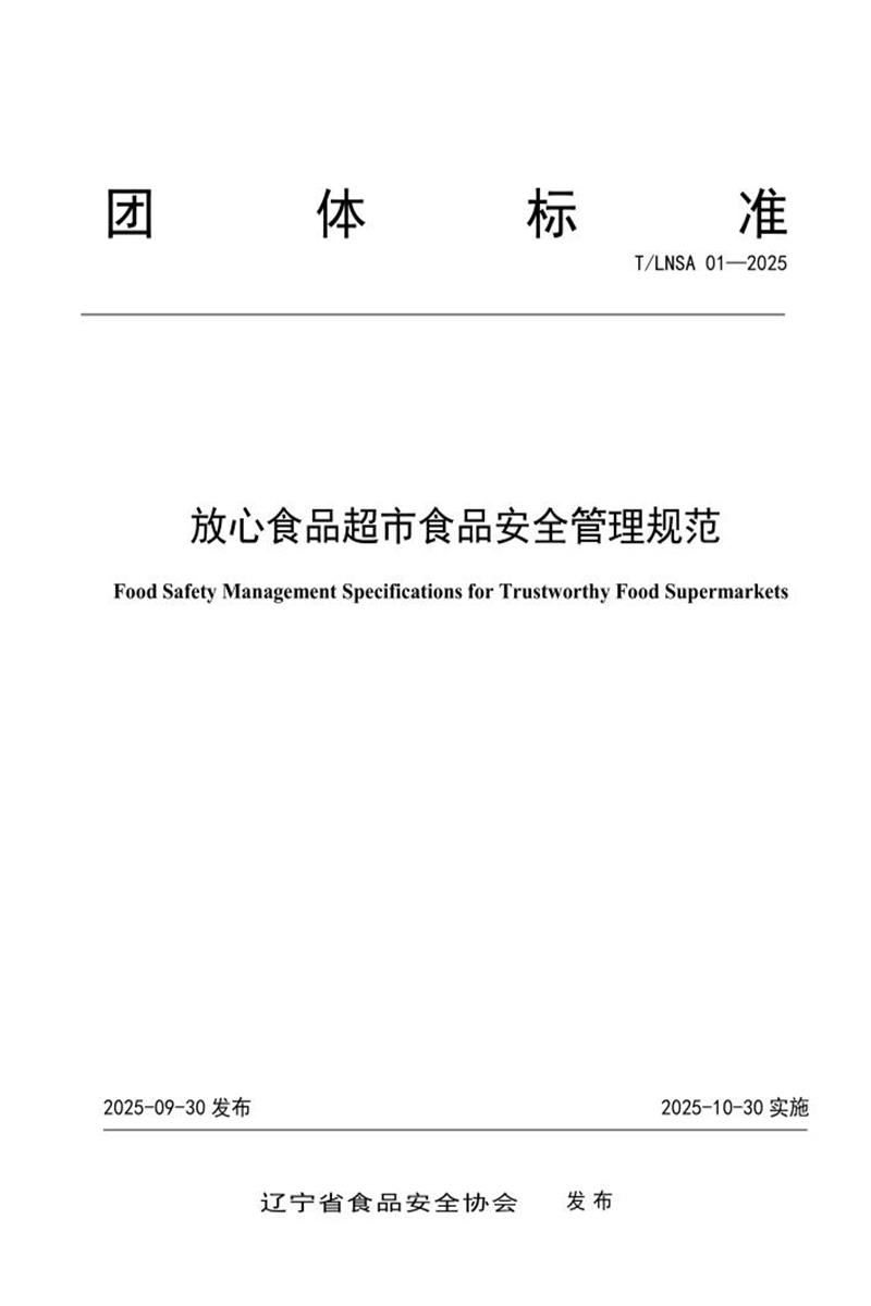 T/LNSA 01-2025 放心食品超市食品安全管理规范资源截图