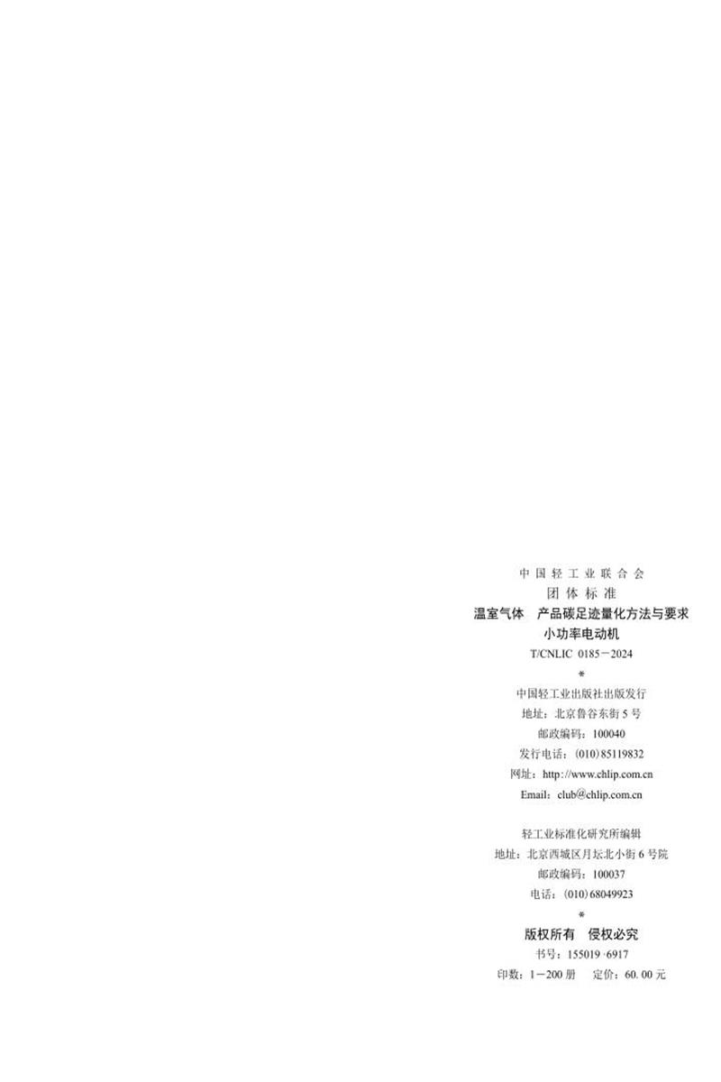 T/CNLIC 0185-2024 温室气体 产品碳足迹量化方法与要求 小功率电动机资源截图