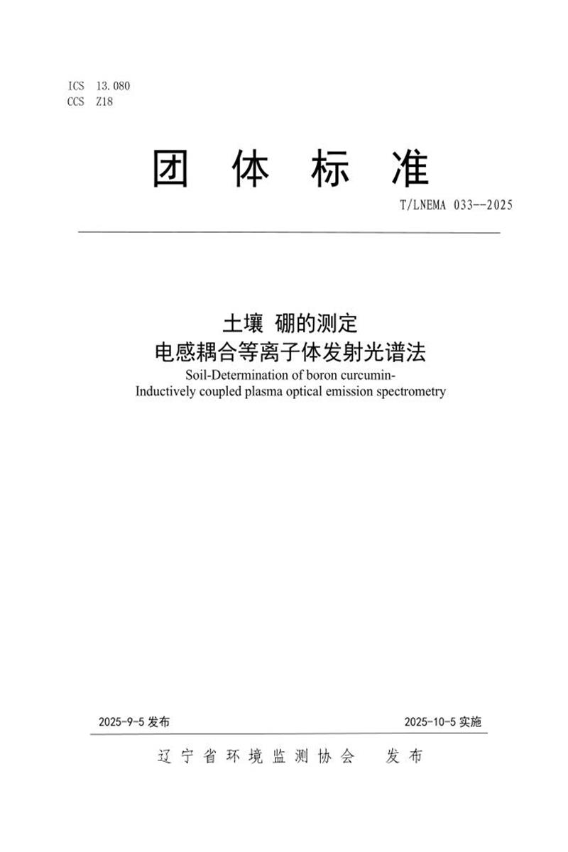 T/LNEMA 033-2025 土壤 硼的测定 电感耦合等离子体发射光谱法资源截图