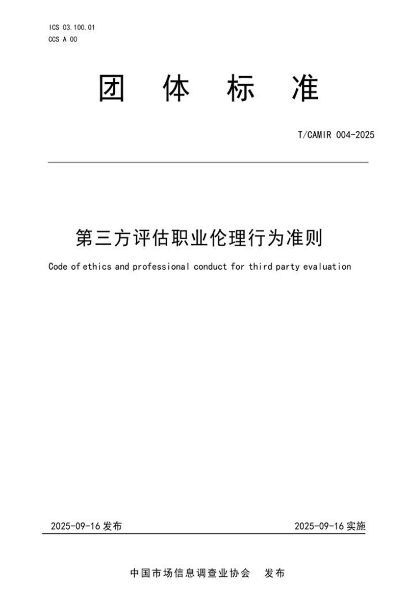 T/CAMIR 004-2025 第三方评估职业伦理行为准则资源截图