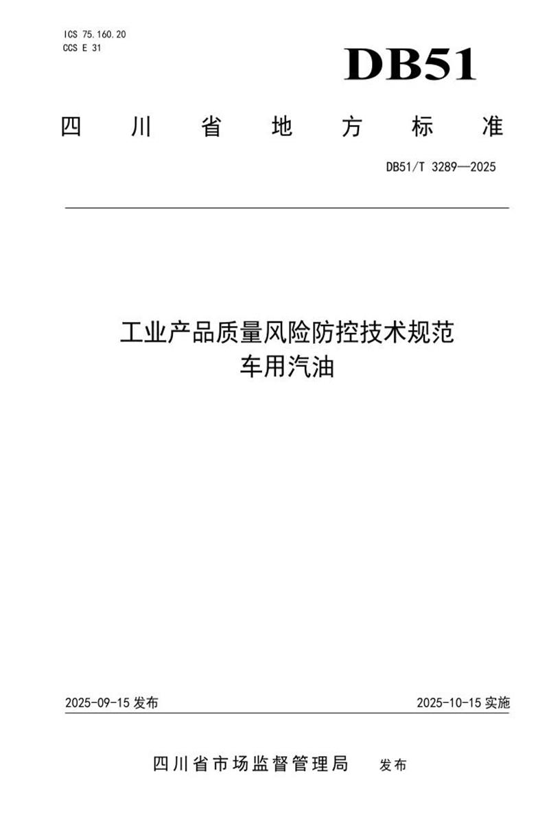 DB51/T 3289-2025 工业产品质量风险防控技术规范 车用汽油资源截图