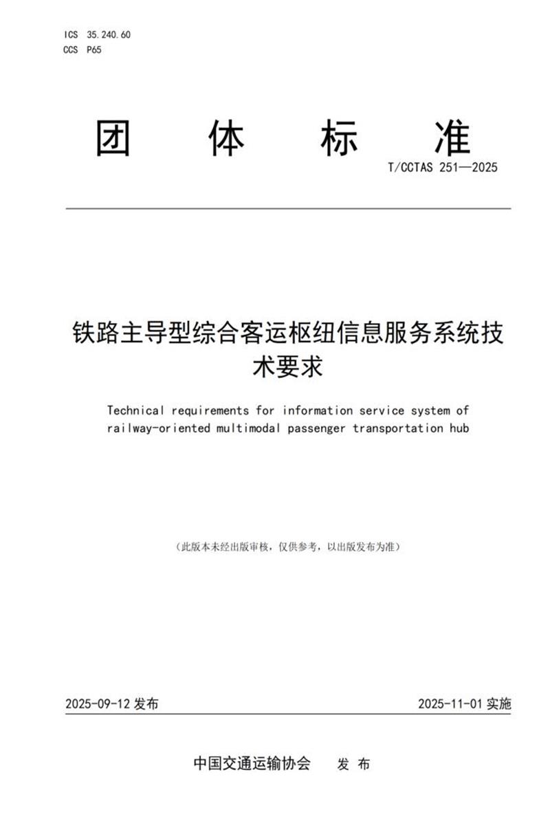 T/CCTAS 251-2025 铁路主导型综合客运枢纽信息服务系统技术要求资源截图