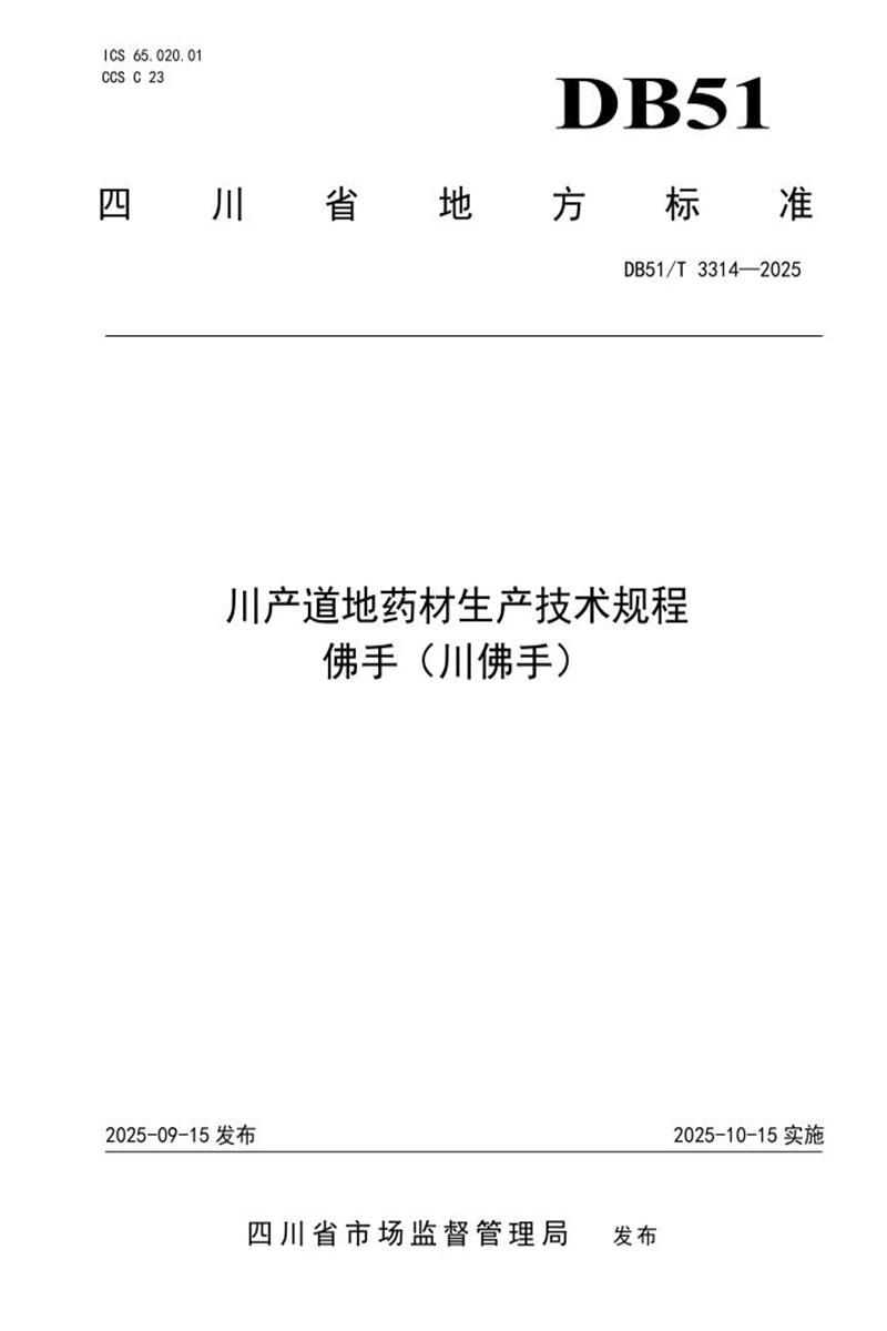 DB51/T 3314-2025 川产道地药材生产技术规程 佛手（川佛手）资源截图