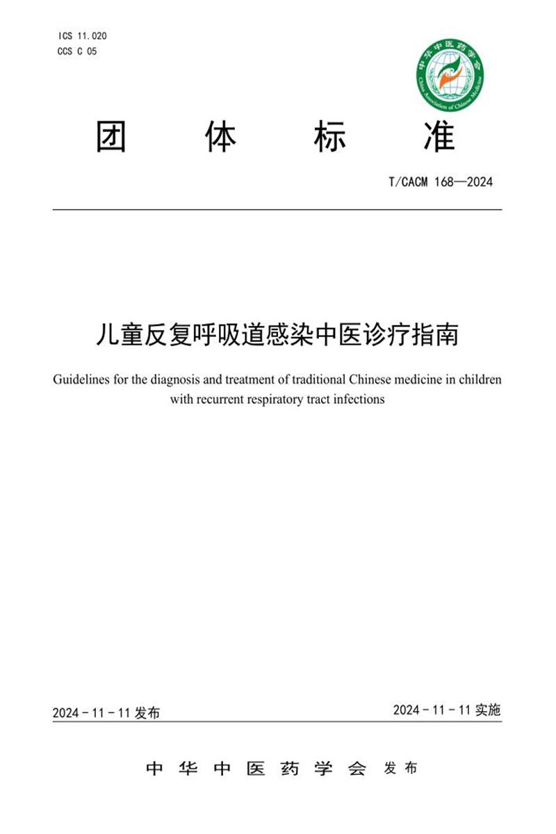 T/CACM 168-2024 儿童反复呼吸道感染中医诊疗指南资源截图