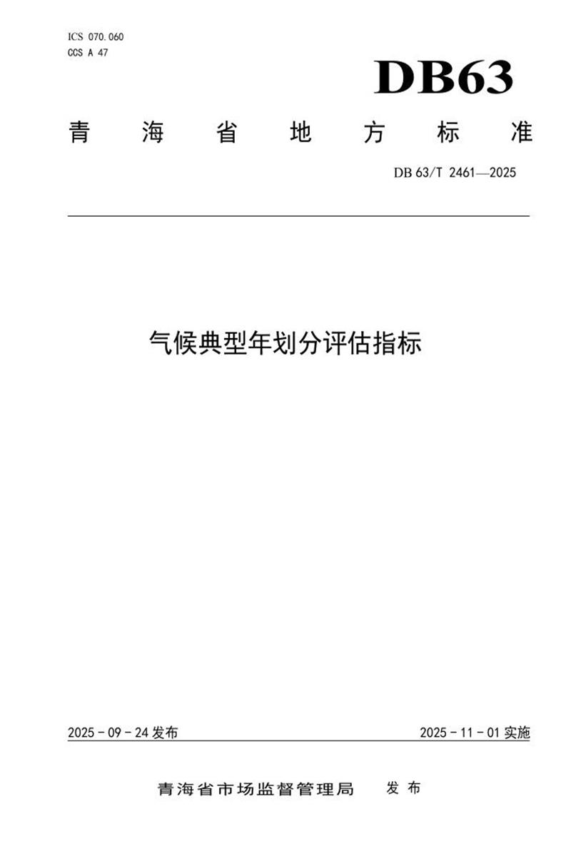 DB63/T 2461-2025 气候典型年划分评估指标资源截图