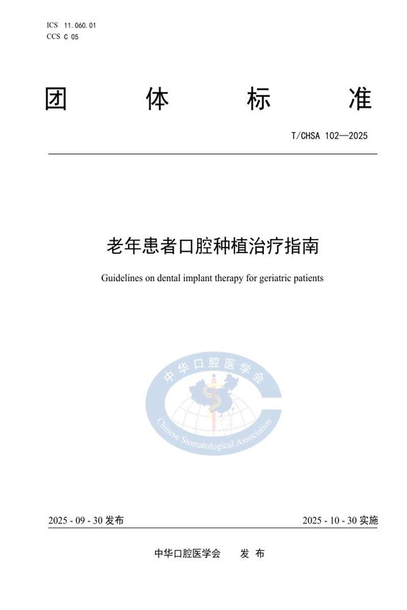 T/CHSA 102-2025 老年患者口腔种植治疗指南资源截图