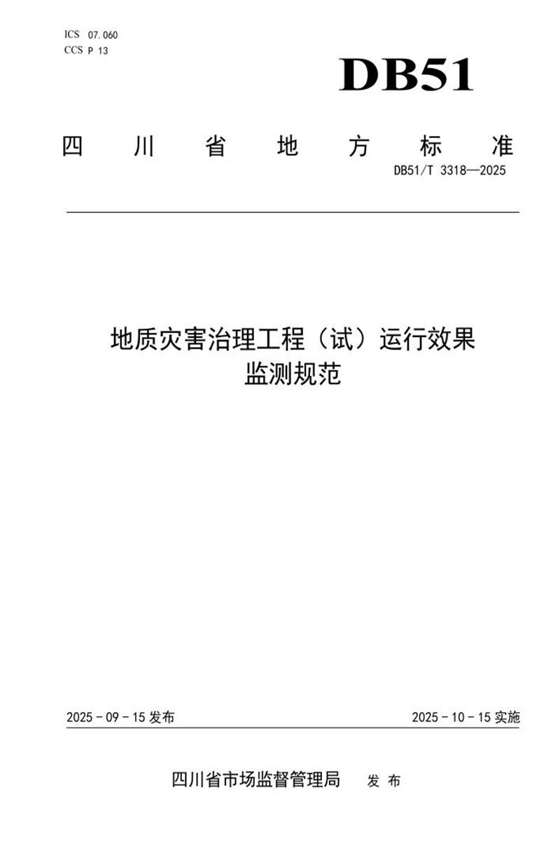 DB51/T 3318-2025 地质灾害治理工程（试）运行效果监测规范资源截图