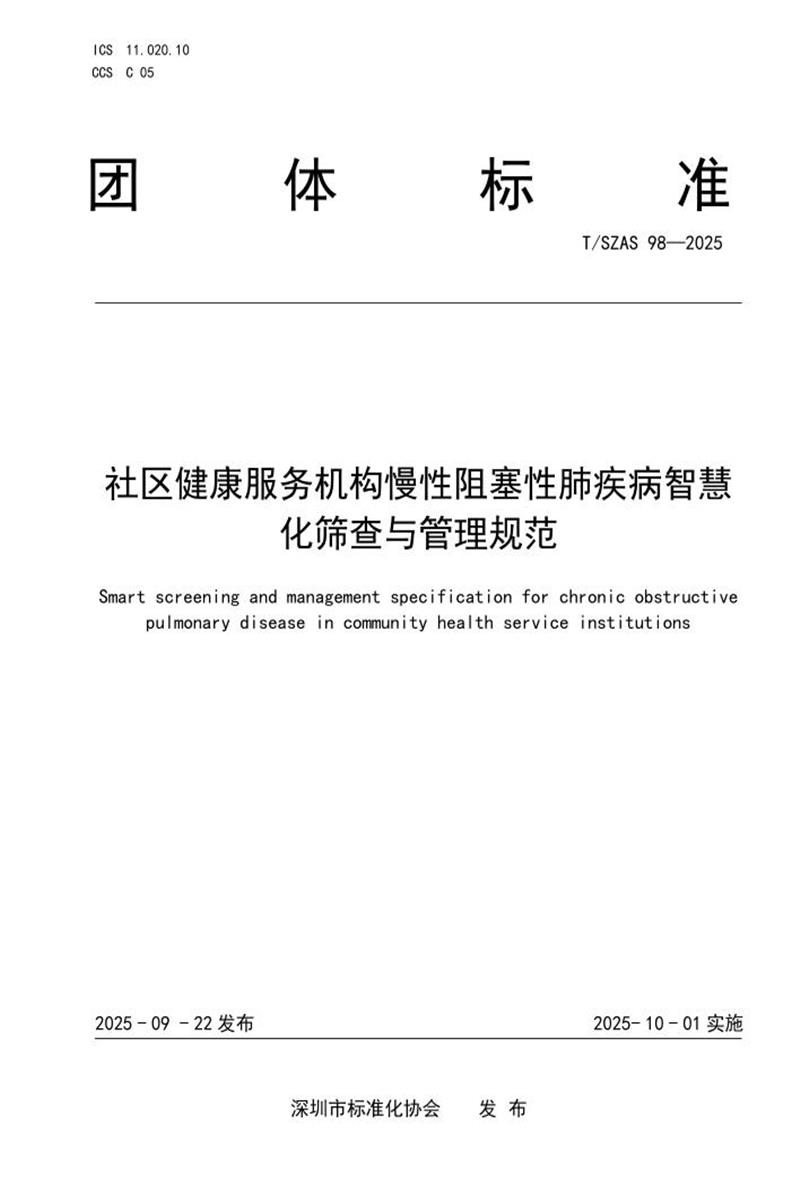 T/SZAS 98-2025 社区健康服务机构慢性阻塞性肺疾病智慧化筛查与管理规范资源截图