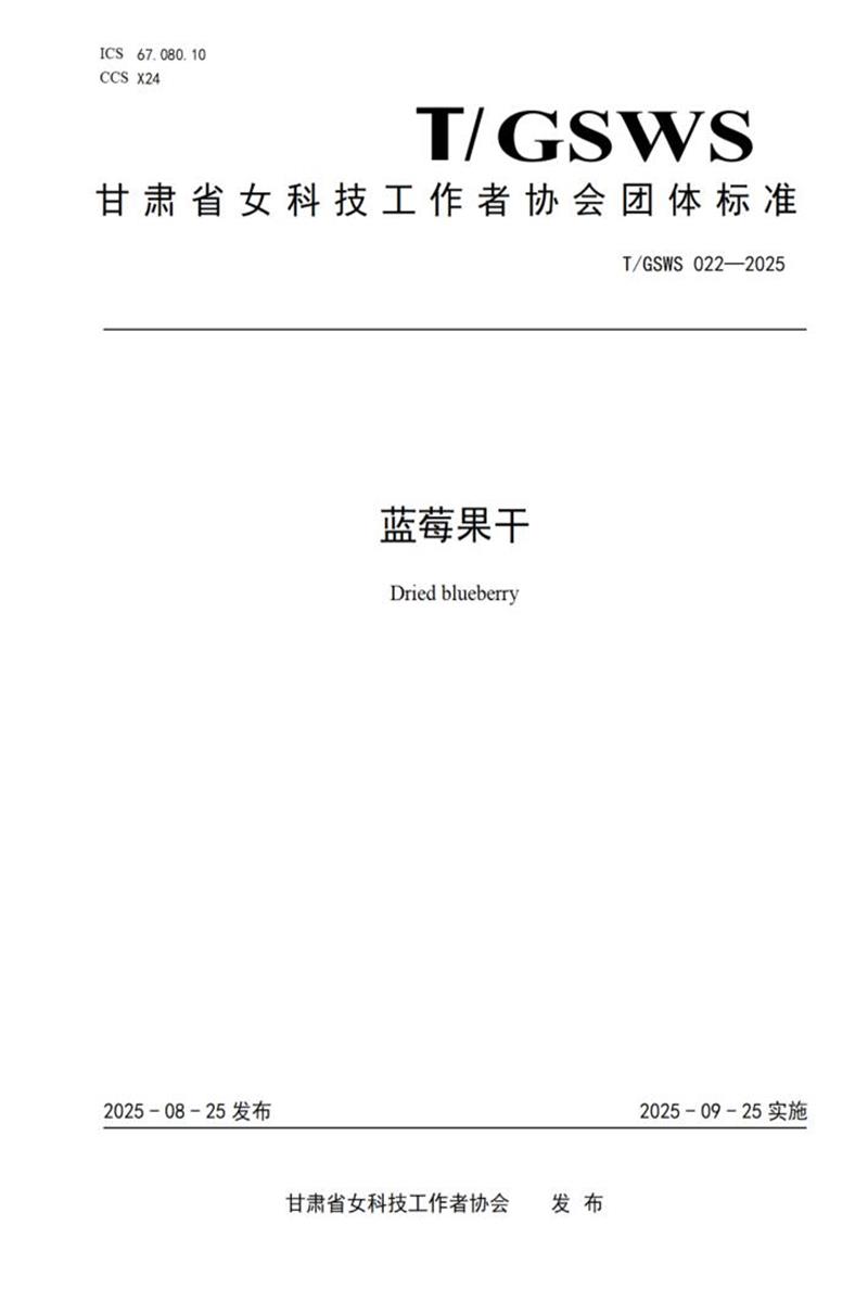 T/GSWS 022-2025 蓝莓果干资源截图