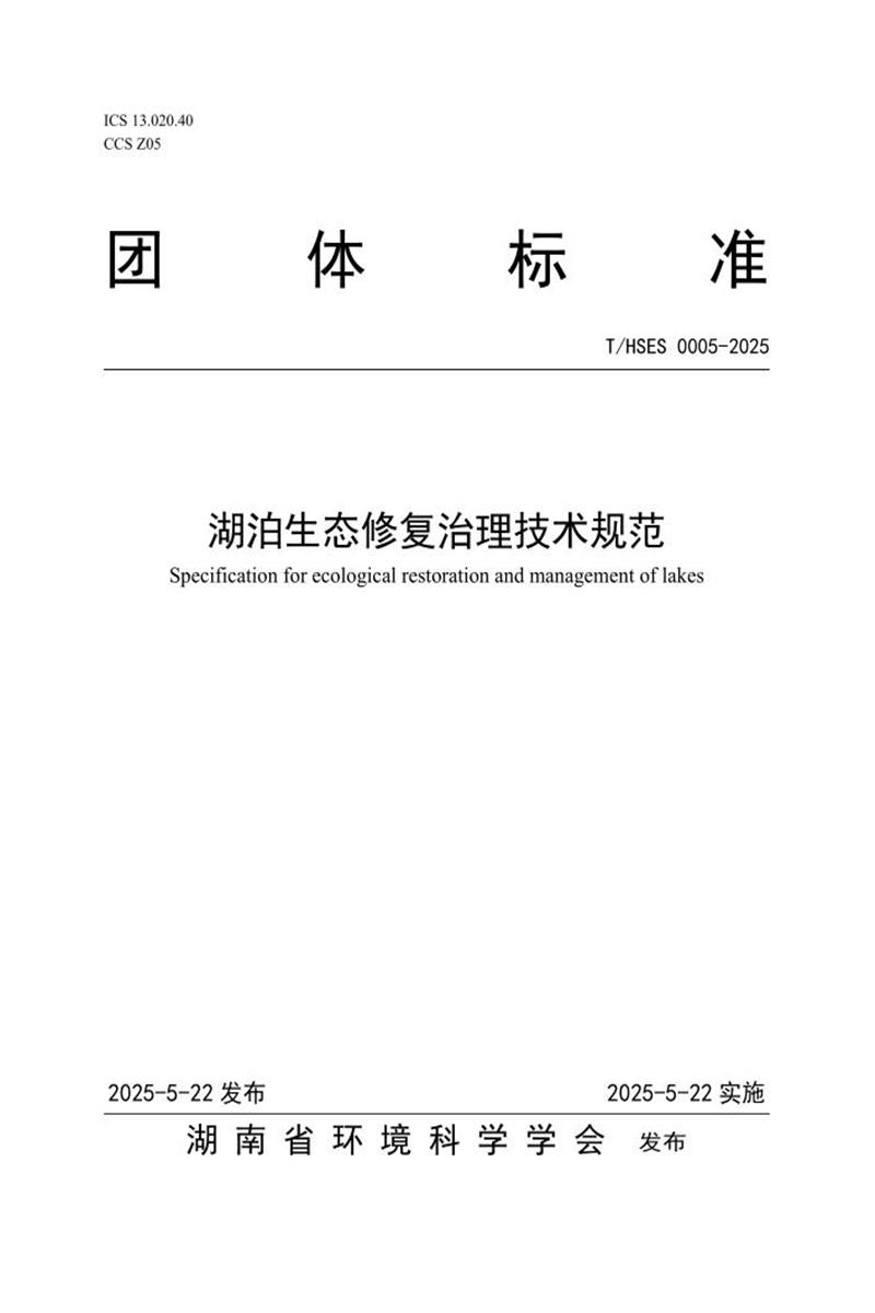 T/HSES 0005-2025 湖泊生态修复治理技术规范资源截图
