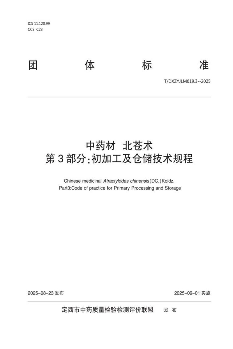 T/DXZYJLM 019.3-2025 中药材 北苍术 第3部分：初加工及仓储技术规程资源截图