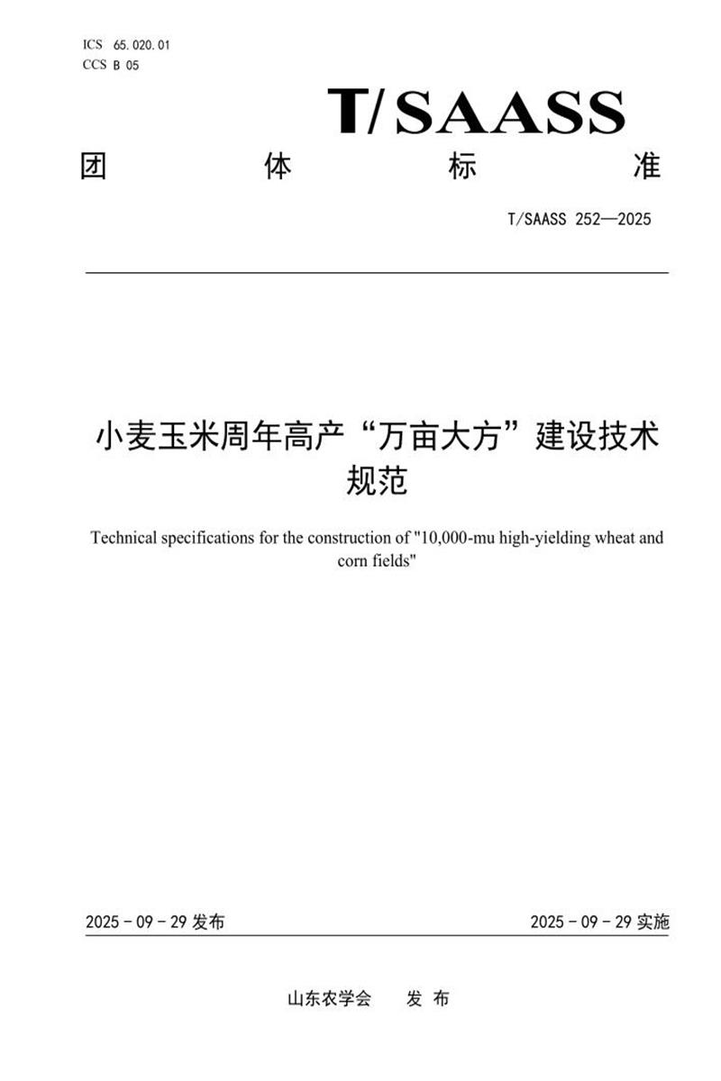 T/SAASS 252-2025 小麦玉米周年高产“万亩大方”建设技术 规范资源截图