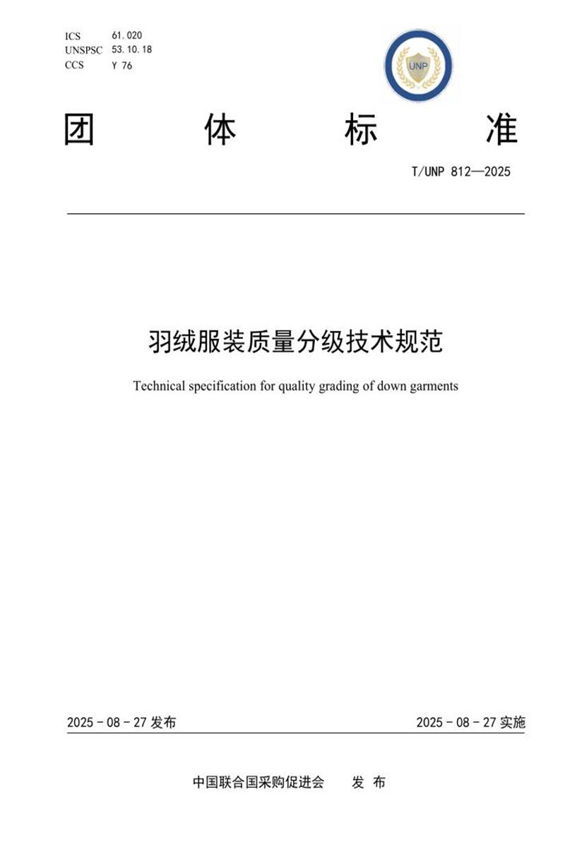 T/UNP 812-2025 羽绒服装质量分级技术规范资源截图