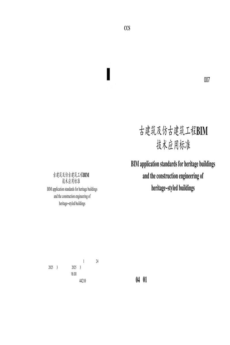 T/NAIC 007-2024 古建筑及仿古建筑工程BIM技术应用标准资源截图