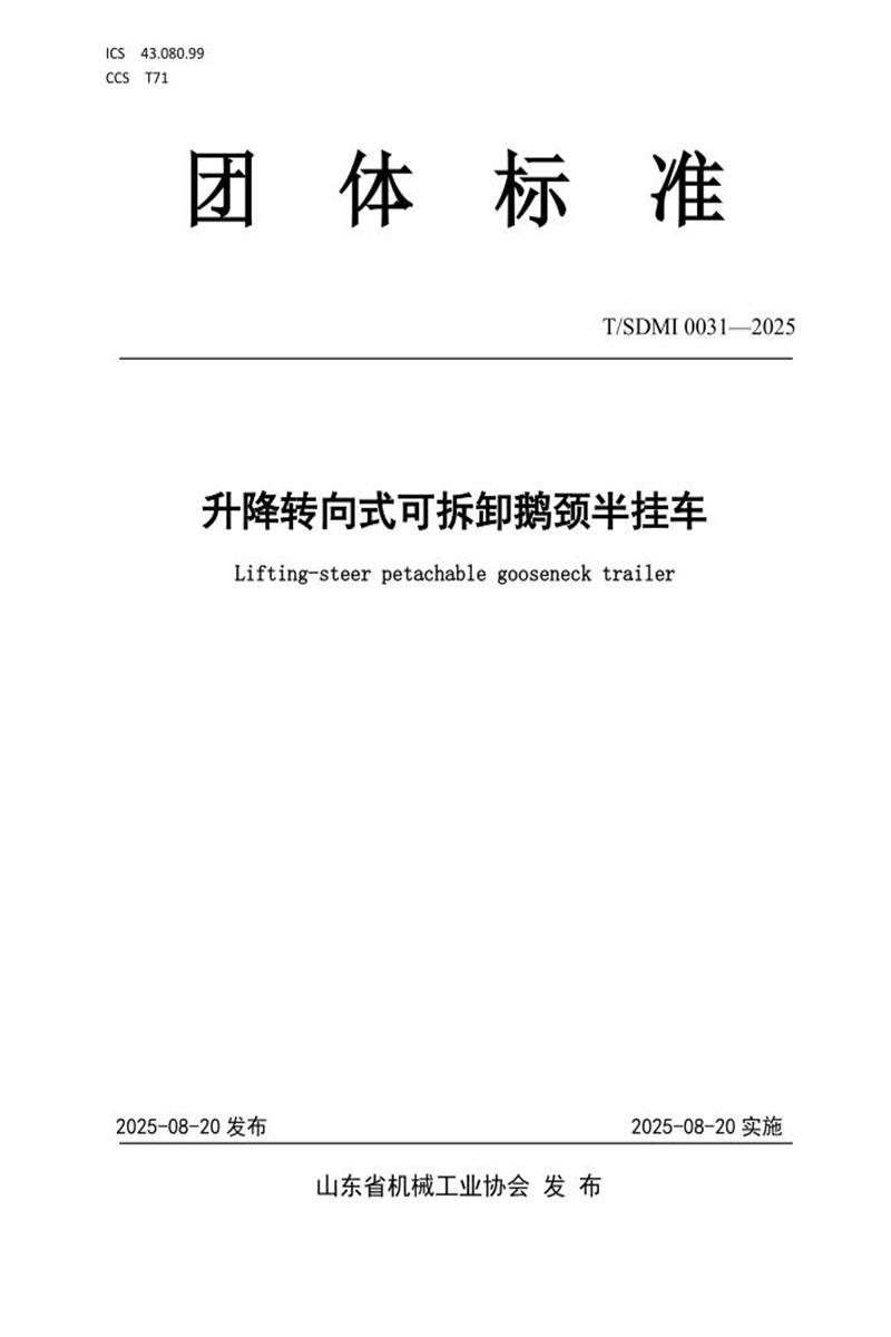 T/SDMI 0031-2025 升降转向式可拆卸鹅颈半挂车资源截图