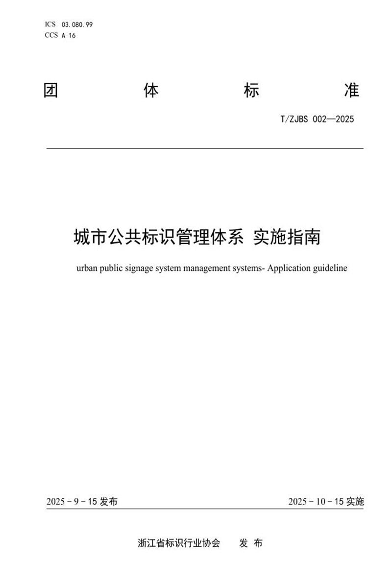 T/ZJBS 002-2025 城市公共标识管理体系 实施指南资源截图