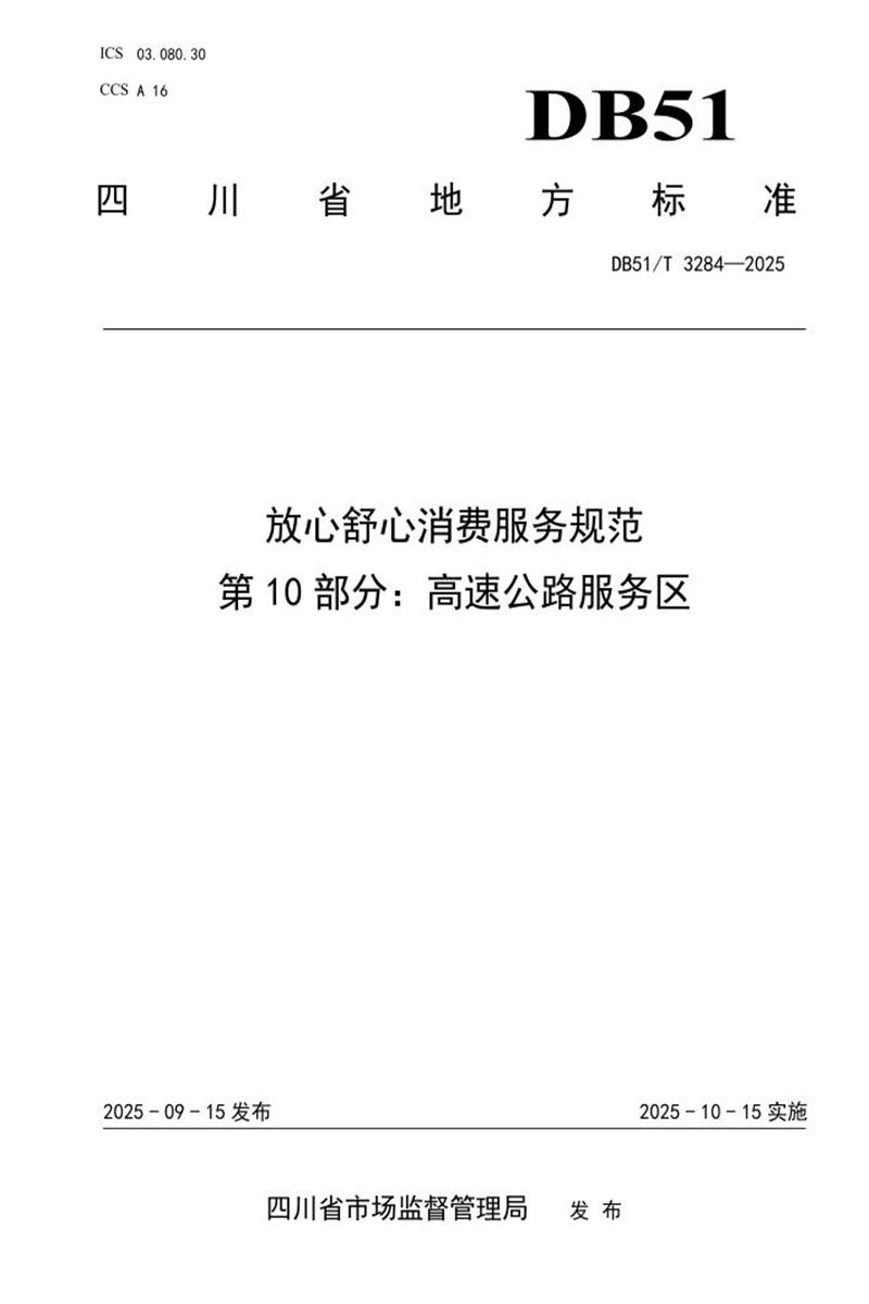 DB51/T 3284-2025 放心舒心消费服务规范 第10部分：高速公路服务区资源截图