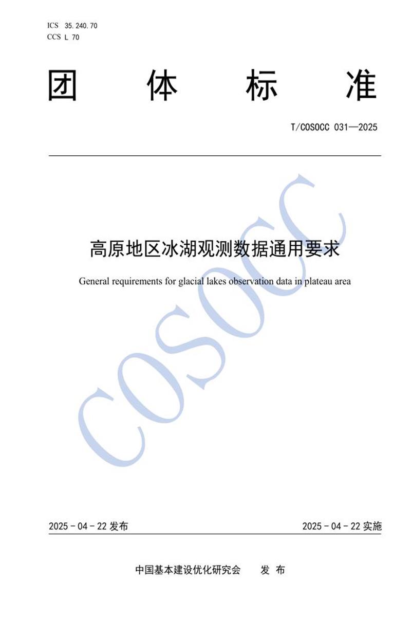 T/COSOCC 031-2025 高原地区冰湖观测数据通用要求资源截图