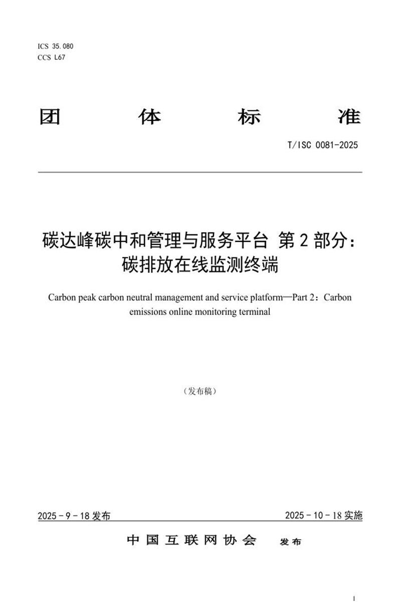 T/ISC 0081-2025 碳达峰碳中和管理与服务平台 第 2 部分： 碳排放在线监测终端资源截图