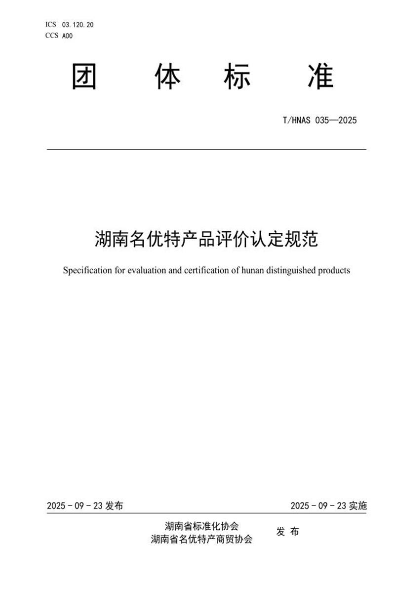 T/HNAS 035-2025 湖南名优特产品评价认定规范资源截图