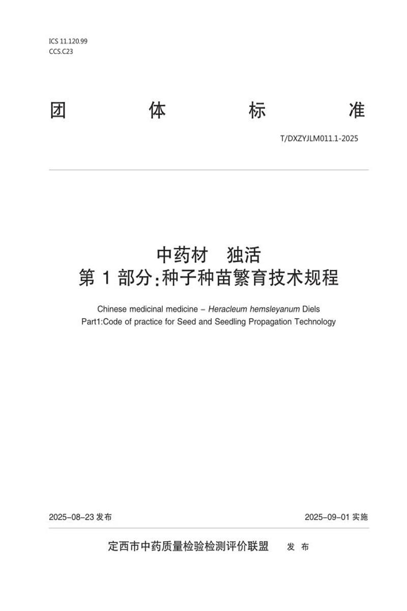 T/DXZYJLM 011.1-2025 中药材 独活 第1部分：种子种苗繁育技术规程资源截图