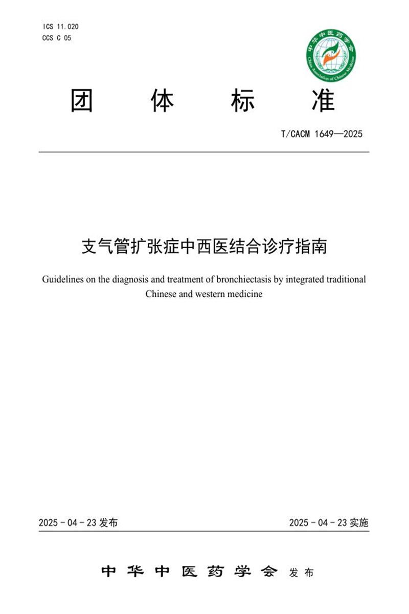 T/CACM 1649-2025 支气管扩张症中西医结合诊疗指南资源截图