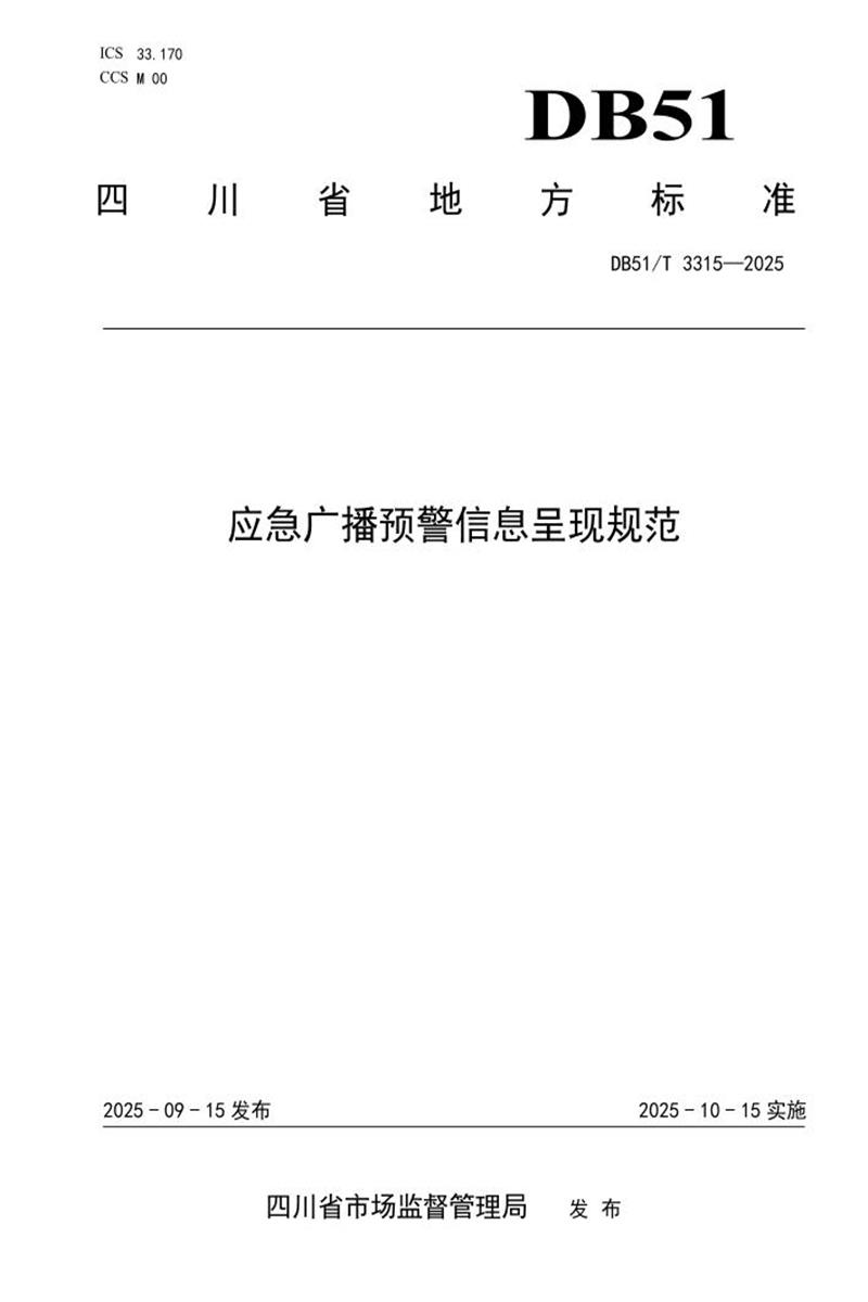 DB51/T 3315-2025 应急广播预警信息呈现规范资源截图
