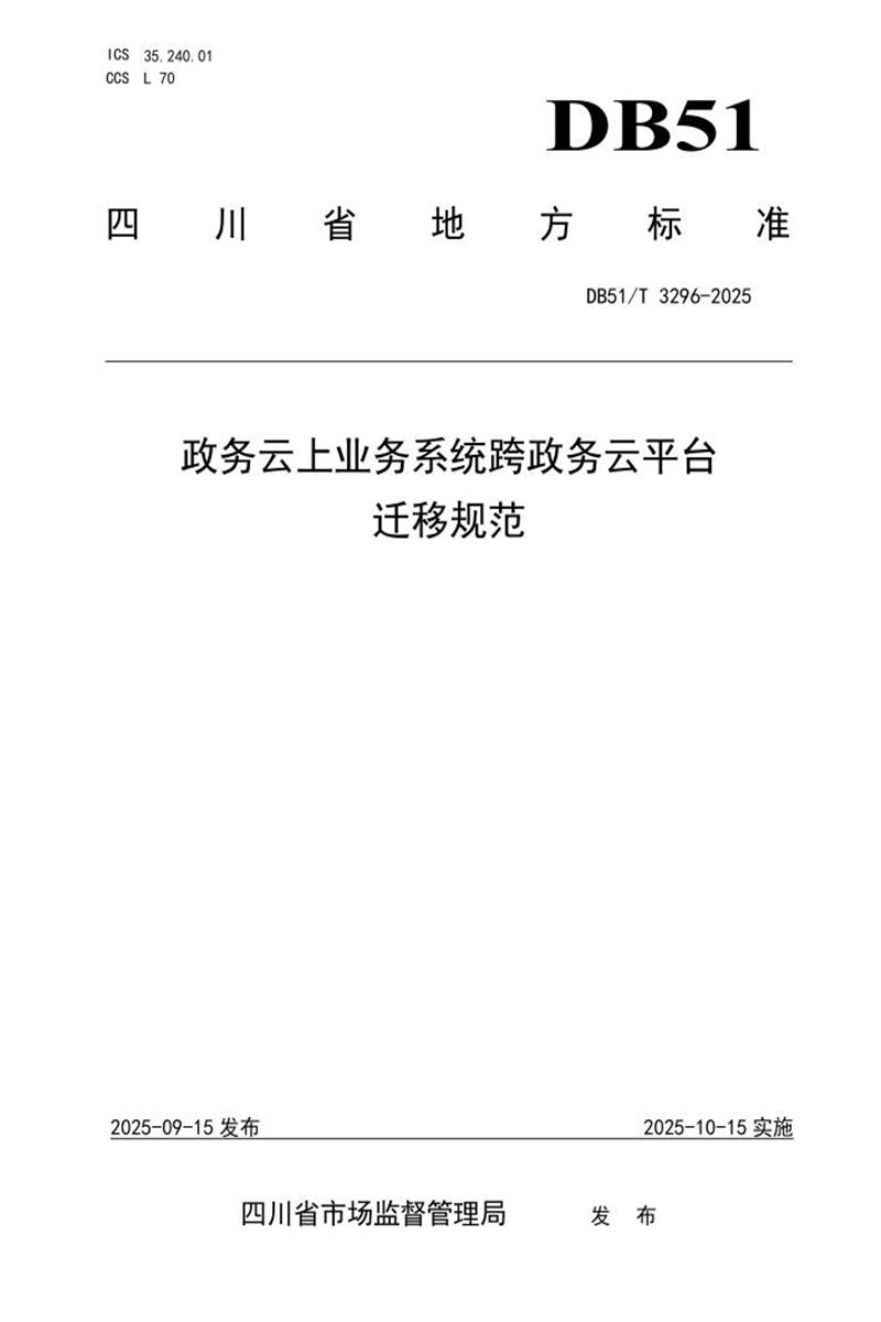 DB51/T 3296-2025 政务云上业务系统跨政务云平台迁移规范资源截图
