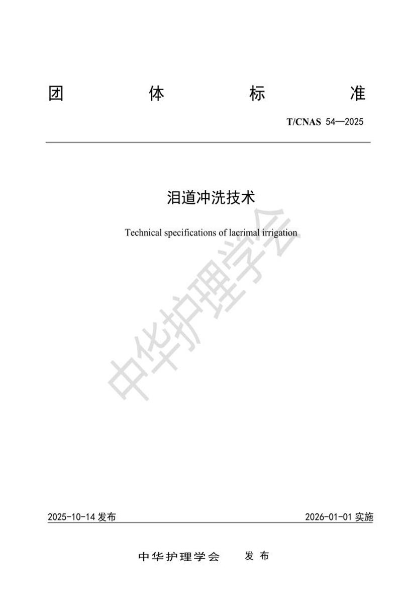 T/CNAS 54-2025 泪道冲洗技术资源截图