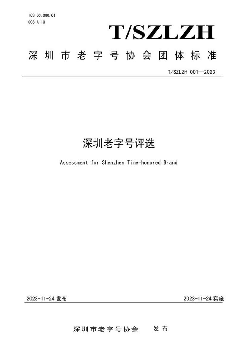 T/SZLZH 001-2023 深圳老字号评选资源截图
