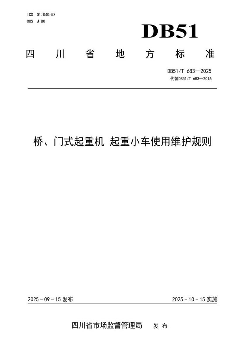 DB51/T 683-2025 桥、门式起重机 起重小车使用维护规则资源截图
