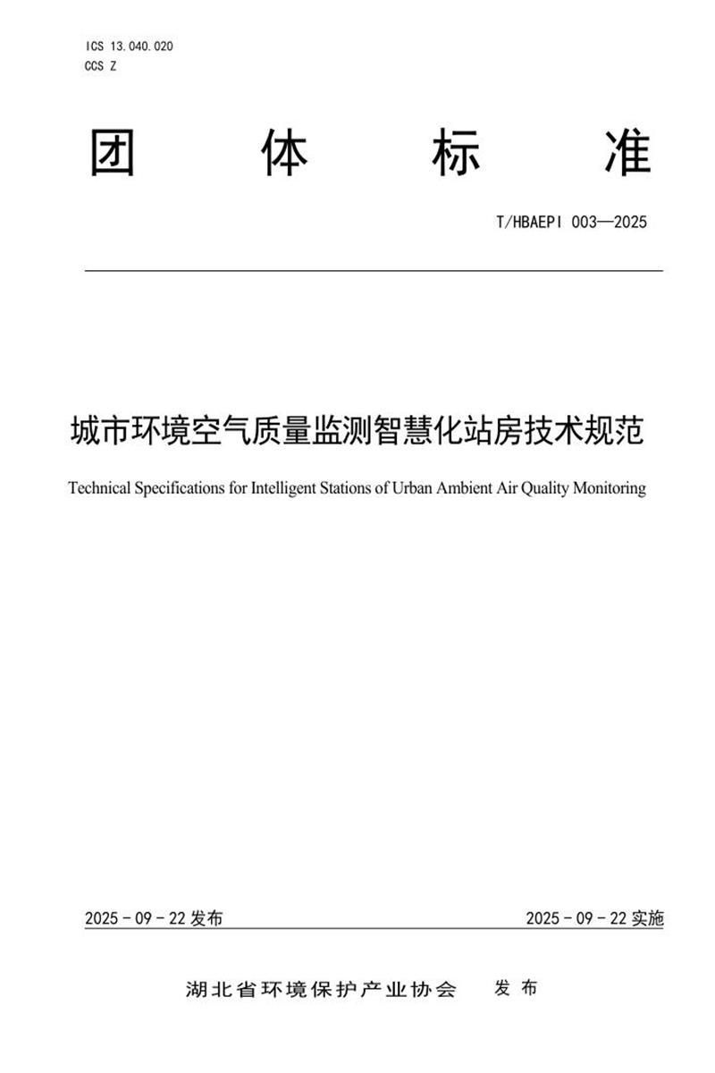T/HBAEPI 003-2025 城市环境空气质量监测智慧化站房技术规范资源截图