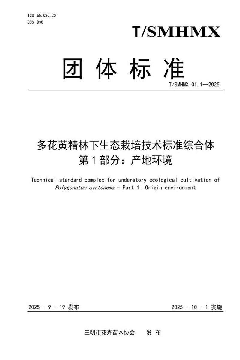 T/SMHMX 01.1-2025 多花黄精林下生态栽培技术标准综合体 第1部分：产地环境资源截图