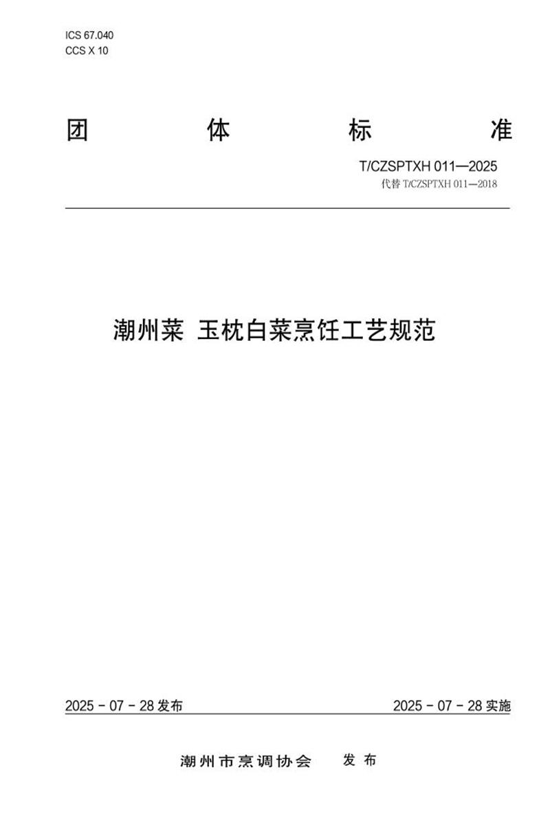 T/CZSPTXH 011-2025 潮州菜 玉枕白菜烹饪工艺规范资源截图