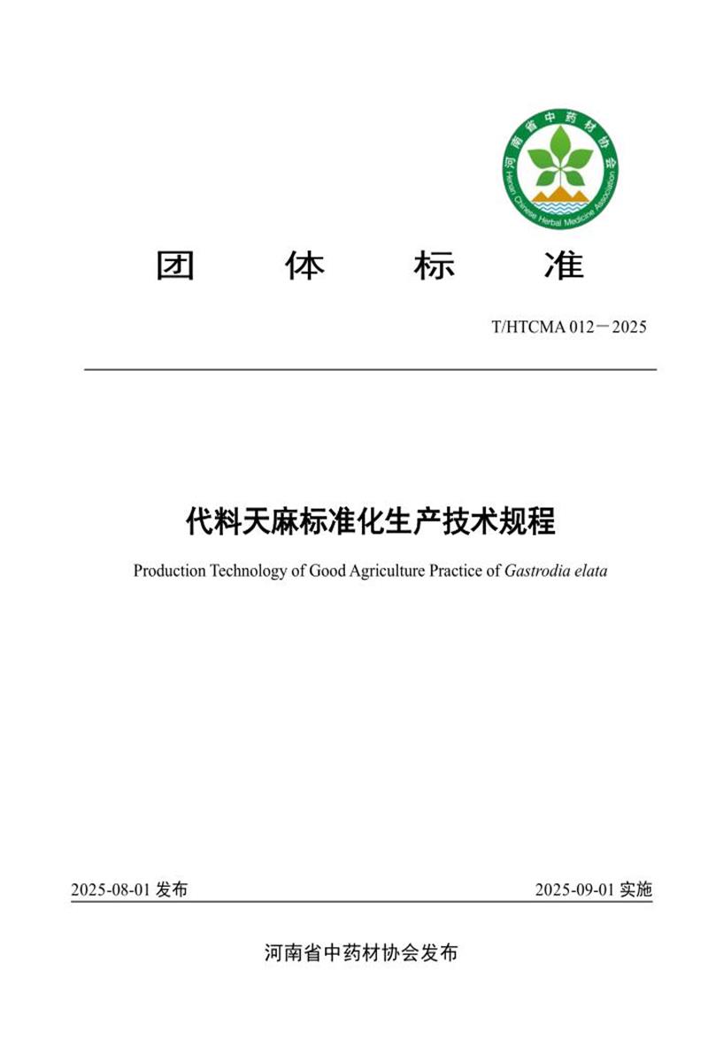 T/HTCMA 012-2025 代料天麻标准化生产技术规程资源截图