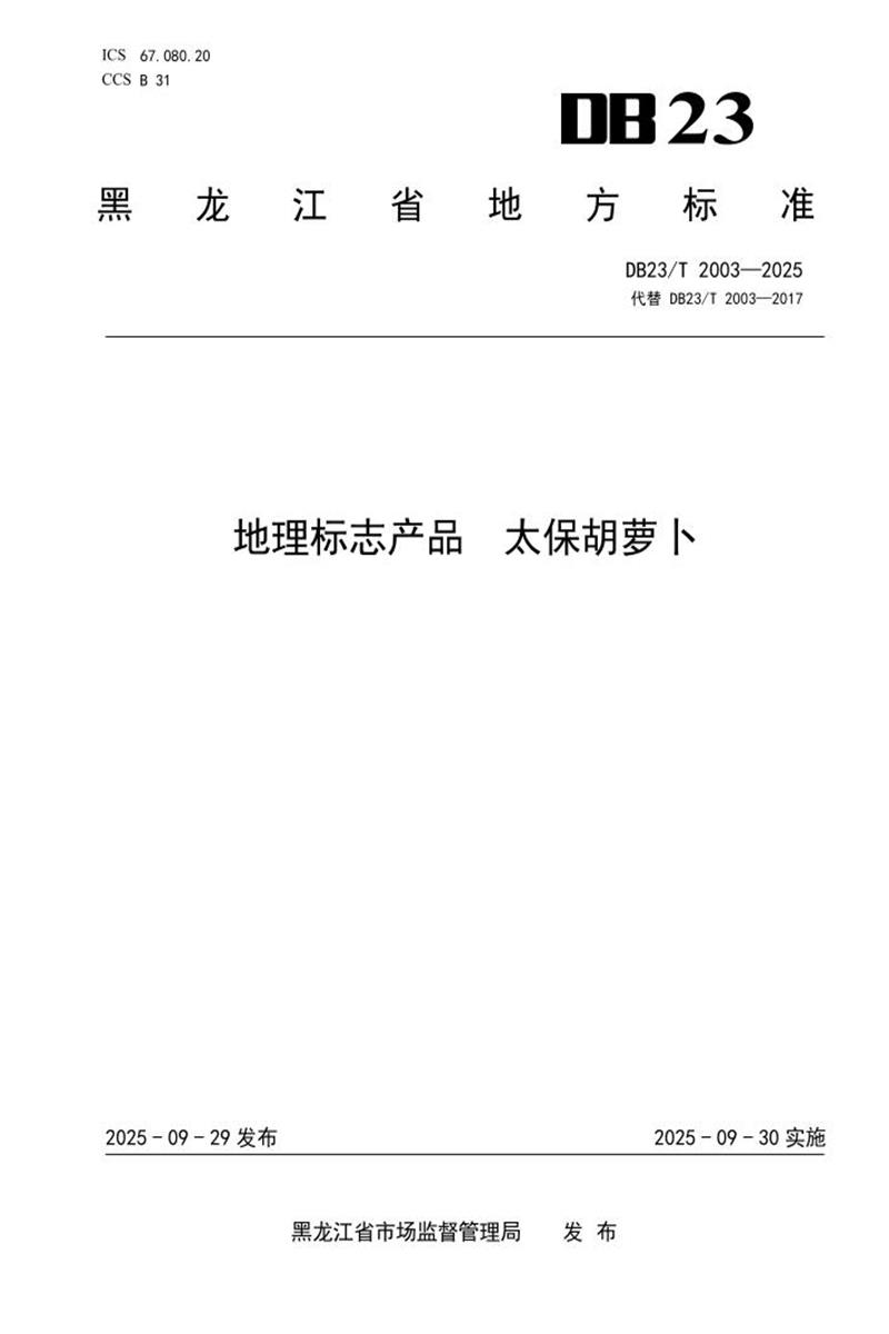 DB23/T 2003-2025 地理标志产品 太保胡萝卜资源截图