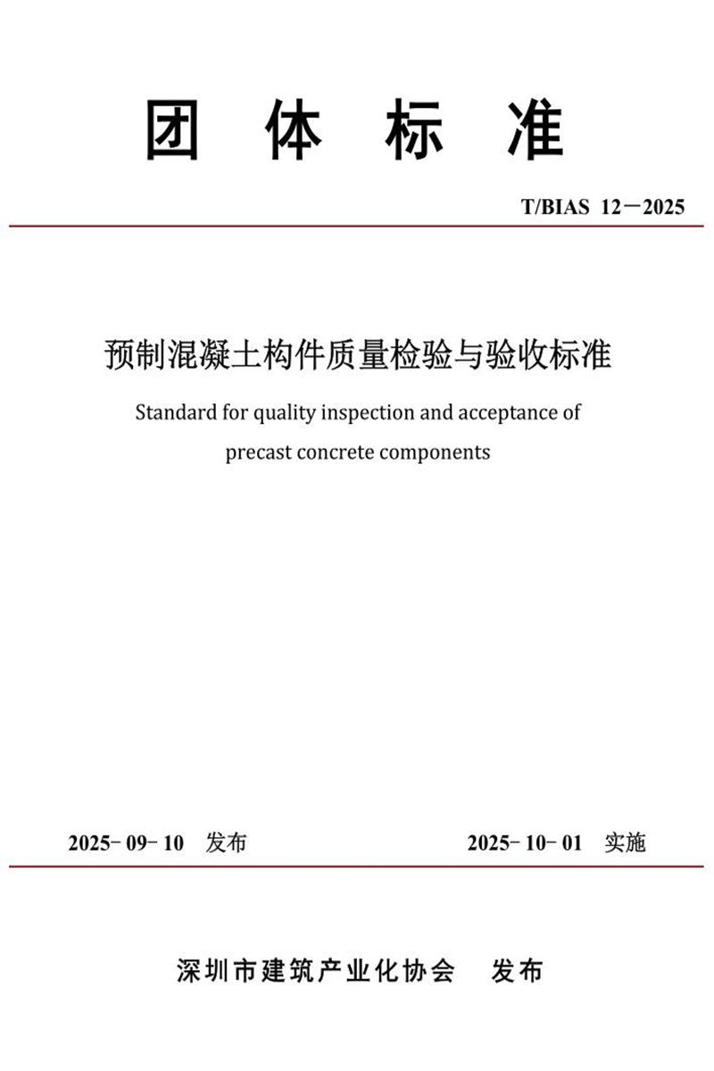T/BIAS 12-2025 预制混凝土构件质量检验与验收标准 标准封面