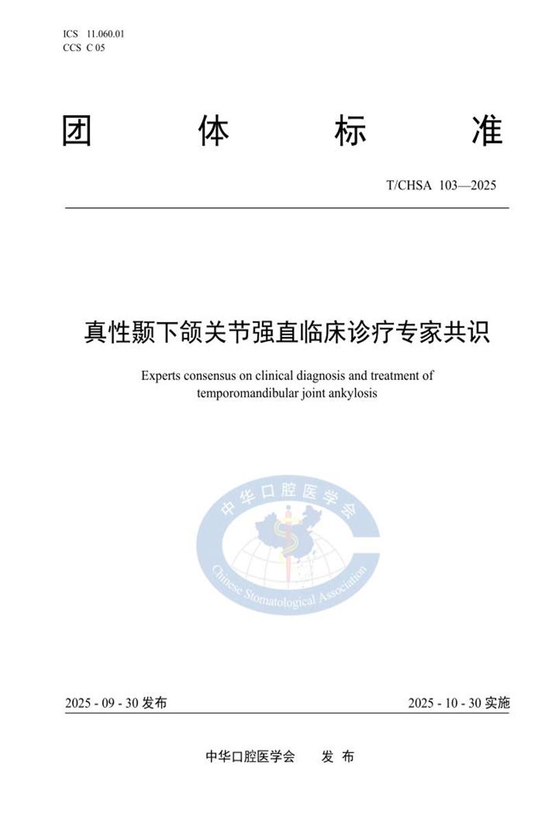 T/CHSA 103-2025 真性颞下颌关节强直临床诊疗专家共识资源截图