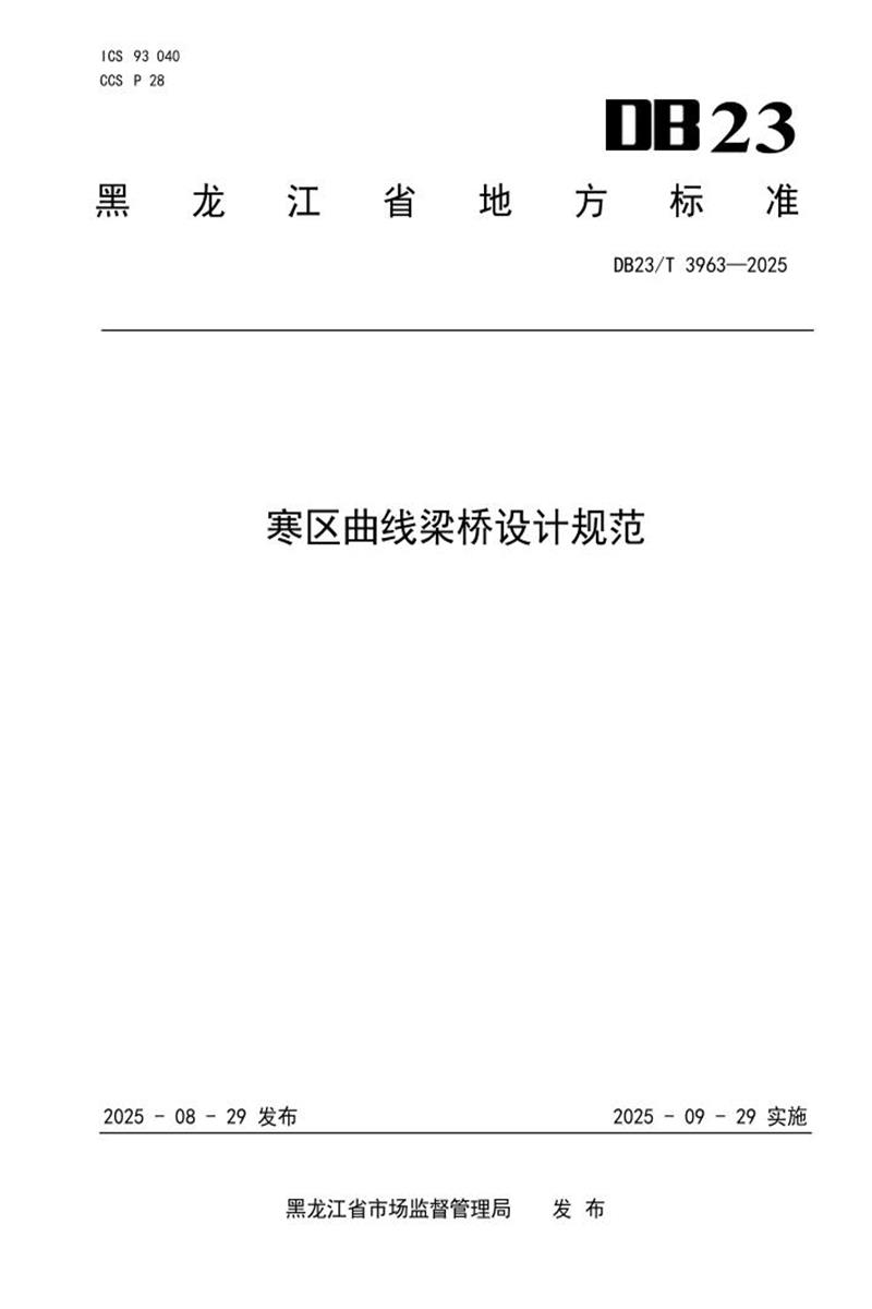 DB23/T 3963-2025 寒区曲线梁桥设计规范资源截图