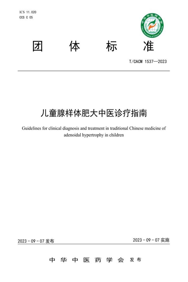 T/CACM 1537-2023 儿童腺样体肥大中医诊疗指南资源截图