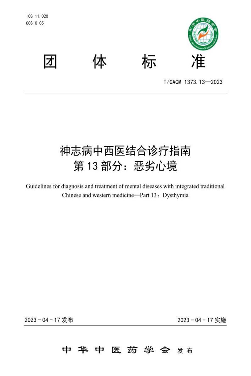 T/CACM 1373.13-2023 神志病中西医结合诊疗指南 第13部分：恶劣心境资源截图