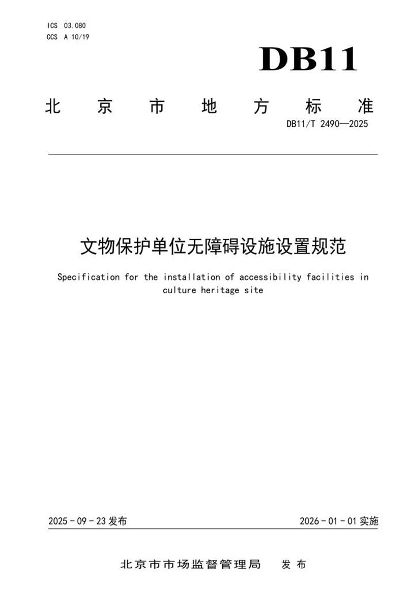 DB11/T 2490-2025 文物保护单位无障碍设施设置规范资源截图