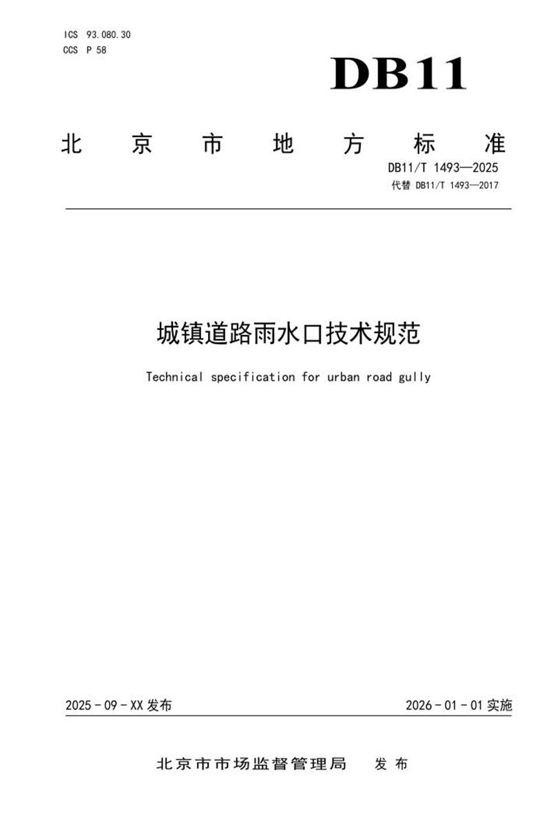 DB11/T 1493-2025 城镇道路雨水口技术规范资源截图