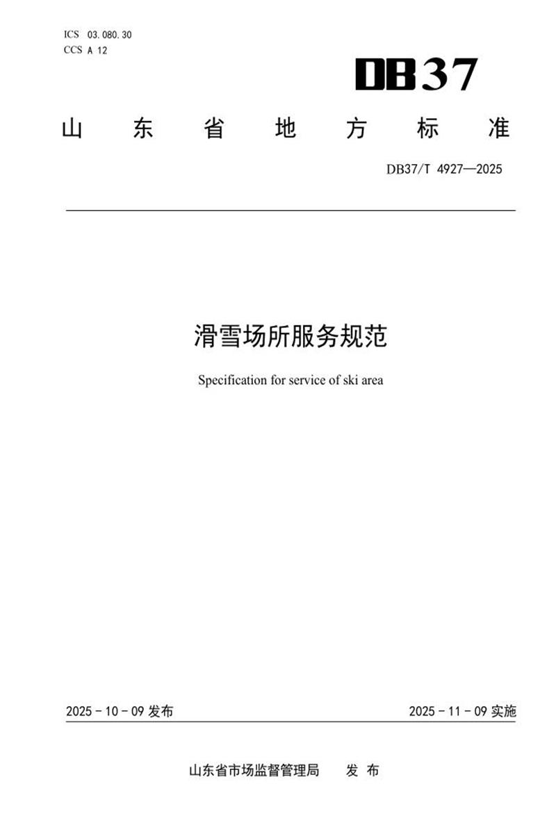DB37/T 4927-2025 滑雪场所服务规范资源截图