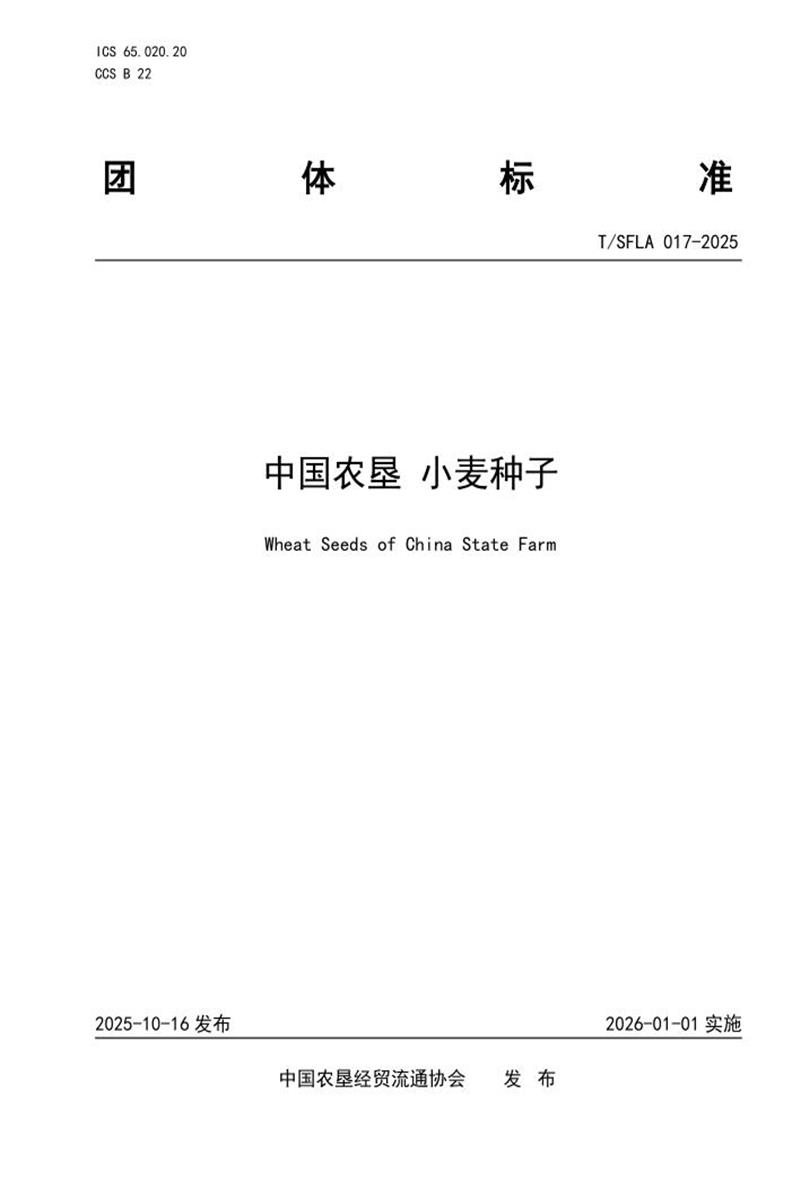 T/SFLA 017-2025 中国农垦 小麦种子资源截图