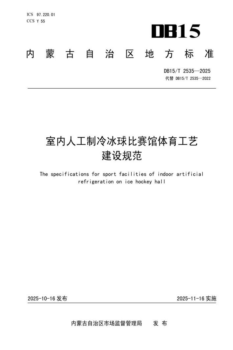 DB15/T 2535-2025 室内人工制冷冰球比赛馆体育工艺建设规范资源截图
