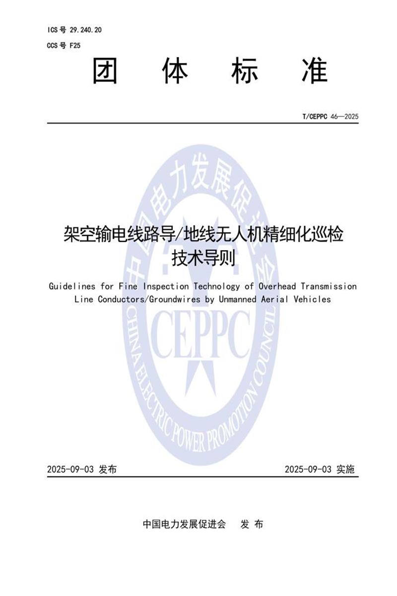 T/CEPPC 46-2025 架空输电线路导 地线无人机精细化巡检 技术导则资源截图