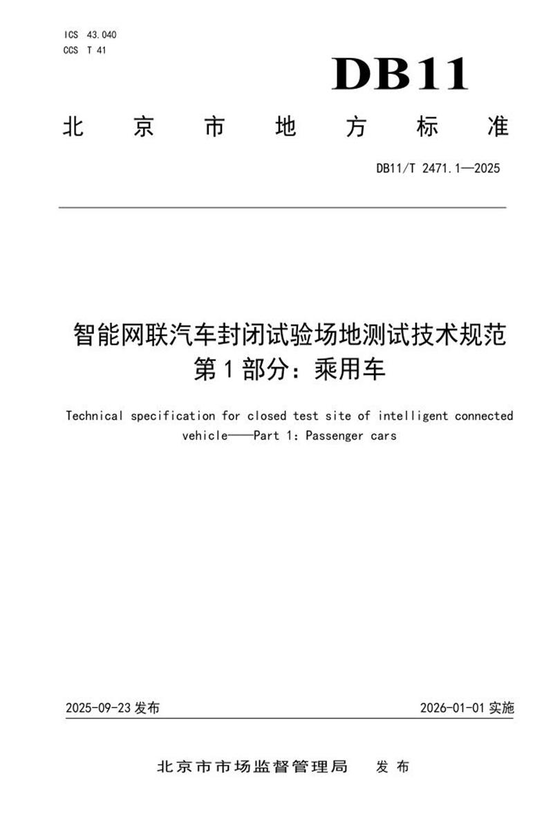 DB11/T 2471.1-2025 智能网联汽车封闭试验场地测试技术规范 第1部分：乘用车资源截图